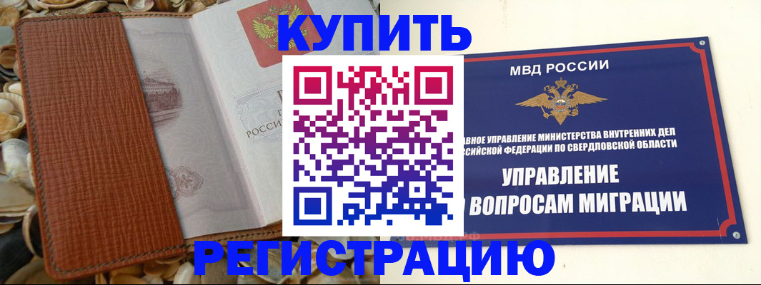 временная регистрация надежно в Шадринске
